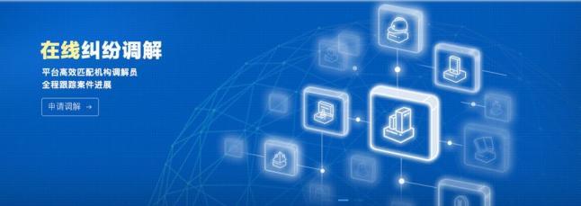 足不出戶就能打官司！網絡技術咨詢服務助力多元解紛