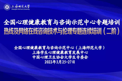 聚焦疫情助人特點，提升專業守護能力 熱線及網絡在線咨詢技術與倫理專題連續培訓（二階）圓滿舉行
